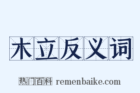 木立反义词是什么意思的图片
